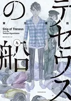 テセウスの船 （9）
