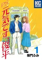 P.S.元気です、俊平