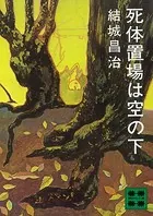 死体置場は空の下