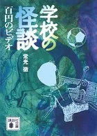 学校の怪談