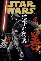 STAR WARS 漢字の奥義