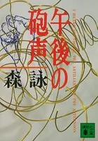 午後の砲声