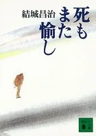 死もまた愉し