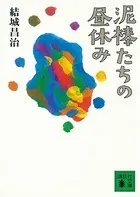 泥棒たちの昼休み