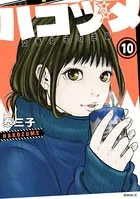 ハコヅメ〜交番女子の逆襲〜 （1） - 泰三子 - 青年マンガ - DMMブックス