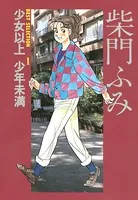 柴門ふみBEST SELECTION
