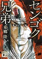 センゴク兄弟