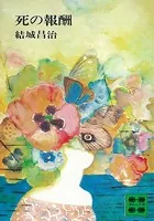 死の報酬
