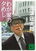 わが家の夕めし