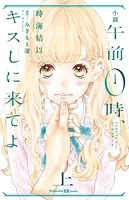 午前0時、キスしに来てよ