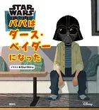 STAR WARS パパはダース・ベイダーになった