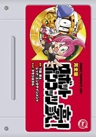 完全版 ロボットポンコッツ豪！