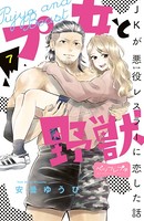 プ女と野獣 JKが悪役レスラーに恋した話 ベツフレプチ （7）
