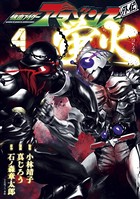 仮面ライダーアマゾンズ外伝 蛍火 （4）