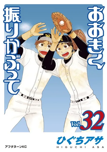 おおきく振りかぶって （32）