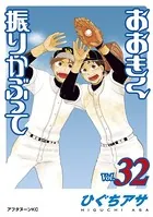 おおきく振りかぶって （32）