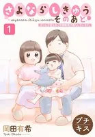 さよならしきゅう そのあと プチキス（単話）