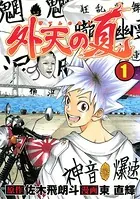 外天の夏