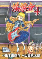 爆麗音