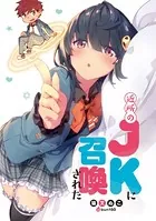 近所のJKに召喚された