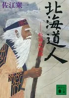 北海道人 松浦武四郎