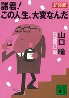 新装版 諸君！ この人生、大変なんだ