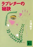 ラブレターの秘訣