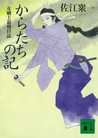 からたちの記 女剣士道場日誌