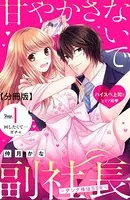 甘やかさないで副社長 〜ダンナ様はSSR〜（単話）