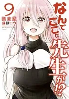 なんでここに先生が！？（9）特装版