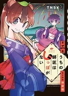 うちの師匠はしっぽがない（2） 【電子限定特装版】