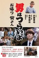 男はつらいよ お帰り 寅さん