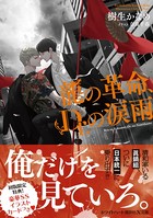 龍の革命、Dr.の涙雨 龍＆Dr.（38） 【電子特典付き】