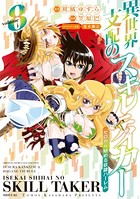 異世界支配のスキルテイカー ゼロから始める奴隷ハーレム （8）