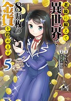 老後に備えて異世界で8万枚の金貨を貯めます （5）