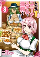 レベル1だけどユニークスキルで最強です （3）