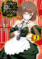 俺だけ入れる隠しダンジョン 〜こっそり鍛えて世界最強〜 (3)