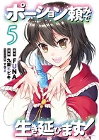 ポーション頼みで生き延びます！ （5）
