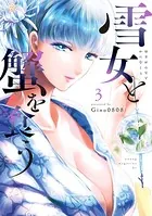 雪女と蟹を食う （1） - Gino0808 - 青年マンガ - DMMブックス