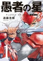 愚者の星