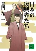 日本の復興者たち