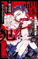 蝶か犯か 〜極道様 溢れて溢れて泣かせたい〜（単話）
