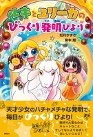 ルキとユリーカのびっくり発明びより