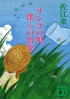 リンゴの唄、僕らの出発