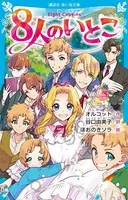 8人のいとこ
