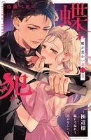 蝶か犯か 〜極道様 溢れて溢れて泣かせたい〜