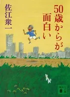 50歳からが面白い