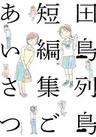 田島列島短編集 ごあいさつ