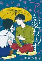 アイも変わらず