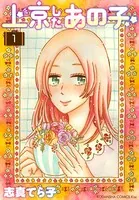 上京したあの子